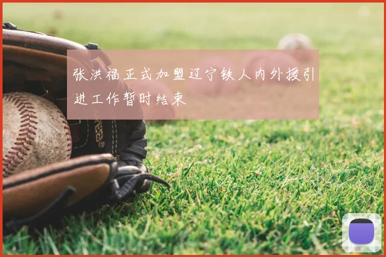 张洪福正式加盟辽宁铁人内外援引进工作暂时结束