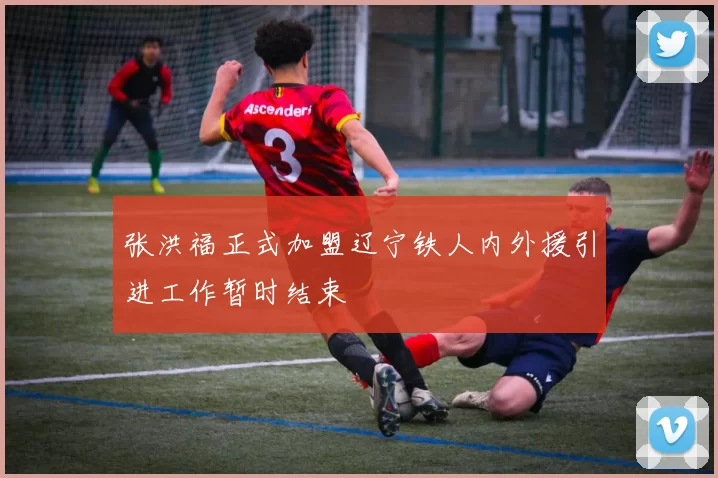 张洪福正式加盟辽宁铁人内外援引进工作暂时结束