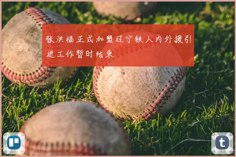 张洪福正式加盟辽宁铁人内外援引进工作暂时结束