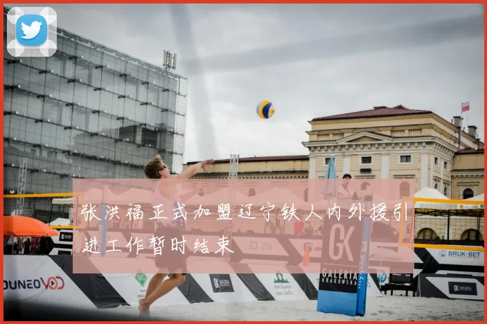 张洪福正式加盟辽宁铁人内外援引进工作暂时结束