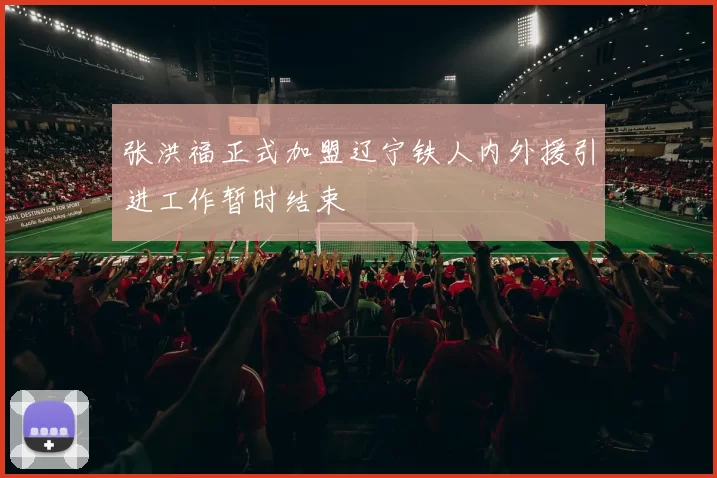 张洪福正式加盟辽宁铁人内外援引进工作暂时结束