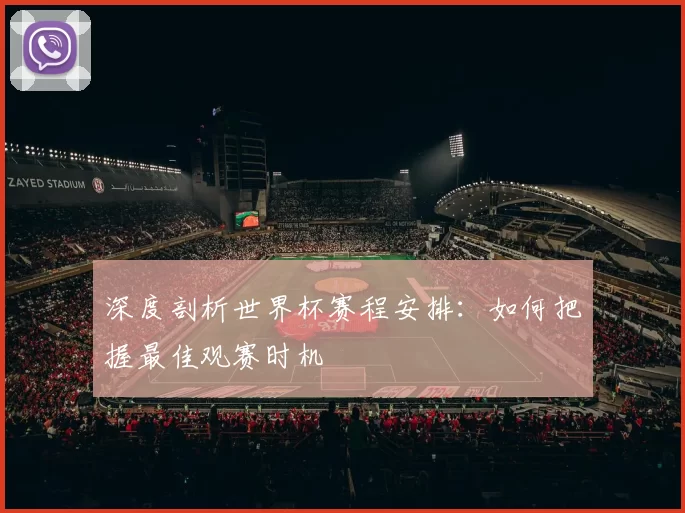 深度剖析世界杯赛程安排:如何把握最佳观赛时机
