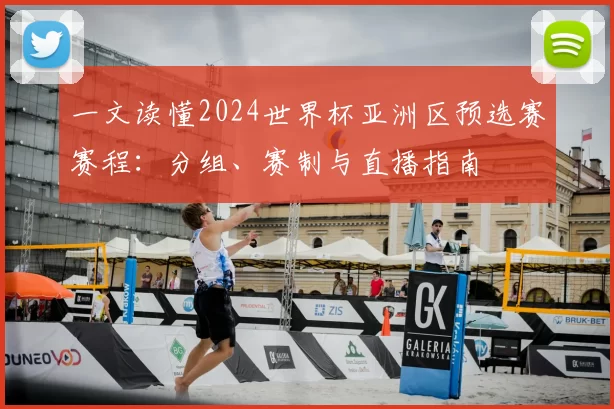 一文读懂2024世界杯亚洲区预选赛赛程:分组、赛制与直播指南