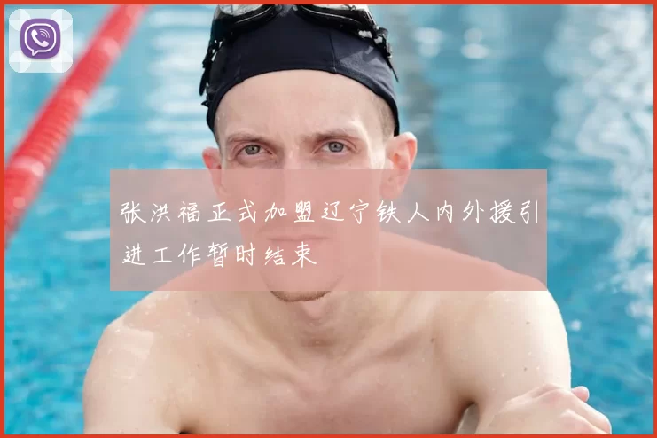 张洪福正式加盟辽宁铁人内外援引进工作暂时结束