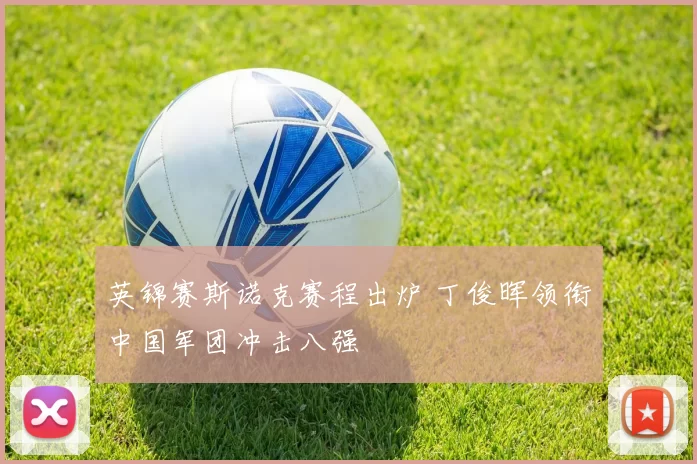 英锦赛斯诺克赛程出炉 丁俊晖领衔中国军团冲击八强