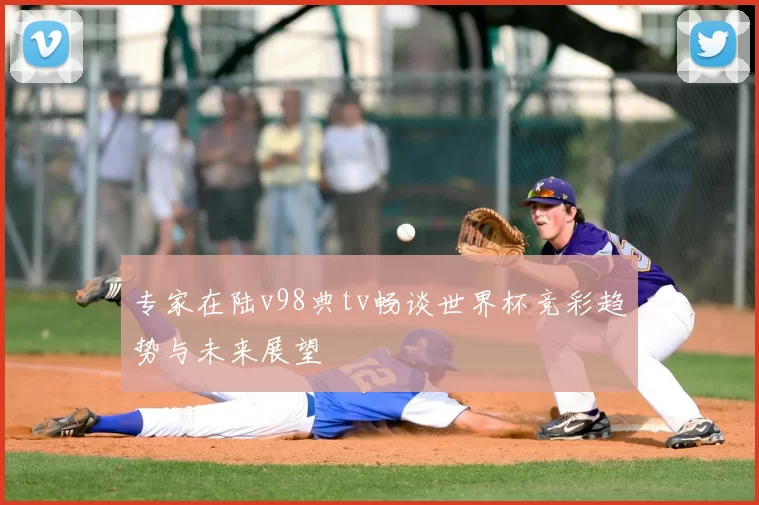 专家在陆v98典tv畅谈世界杯竞彩趋势与未来展望