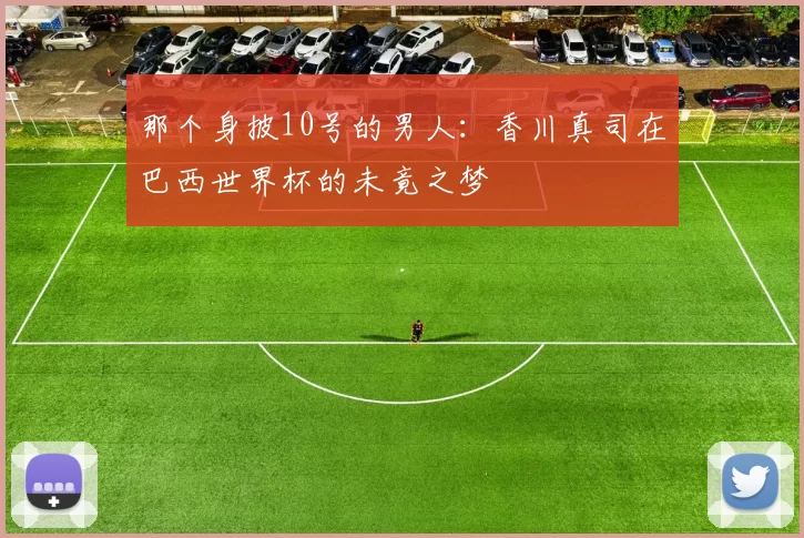 那个身披10号的男人:香川真司在巴西世界杯的未竟之梦