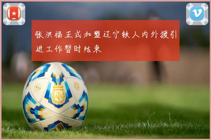 张洪福正式加盟辽宁铁人内外援引进工作暂时结束