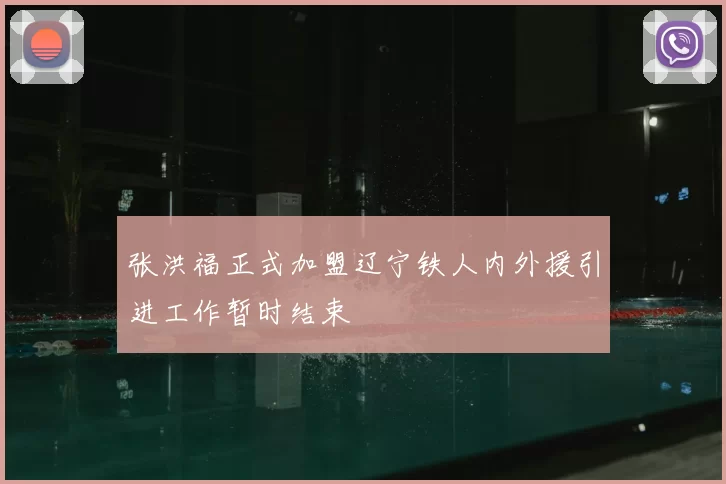 张洪福正式加盟辽宁铁人内外援引进工作暂时结束
