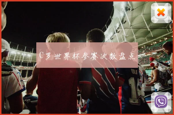 C罗世界杯参赛次数盘点