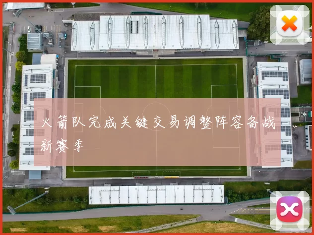 火箭队完成关键交易调整阵容备战新赛季