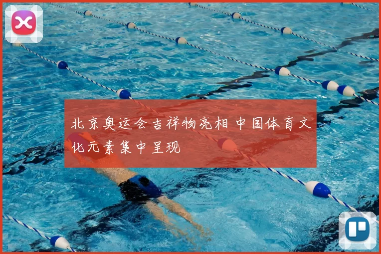 北京奥运会吉祥物亮相 中国体育文化元素集中呈现