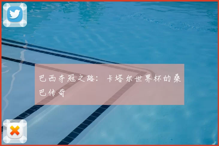 巴西夺冠之路:卡塔尔世界杯的桑巴传奇