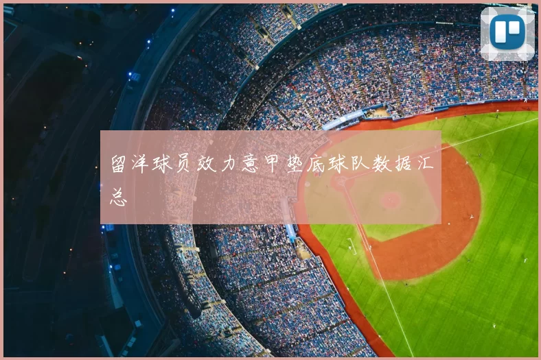 留洋球员效力意甲垫底球队数据汇总