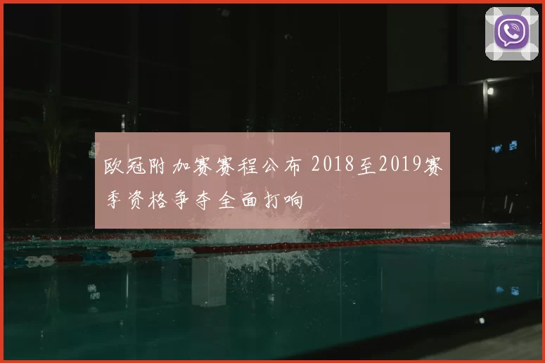欧冠附加赛赛程公布 2018至2019赛季资格争夺全面打响