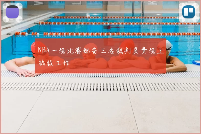 NBA一场比赛配备三名裁判负责场上执裁工作