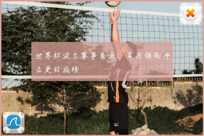 世界杯波兰赛事看点:莱万领衔冲击更好成绩