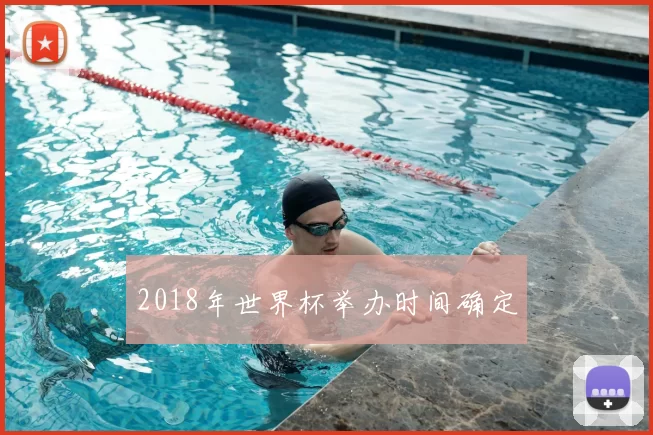 2018年世界杯举办时间确定