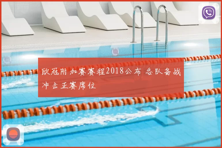 欧冠附加赛赛程2018公布 各队备战冲击正赛席位
