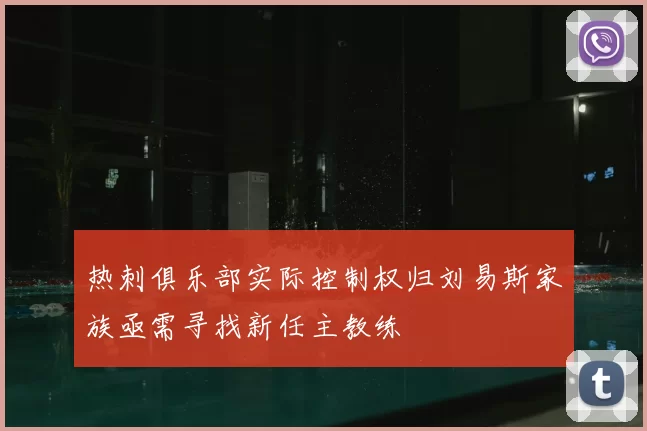 热刺俱乐部实际控制权归刘易斯家族亟需寻找新任主教练