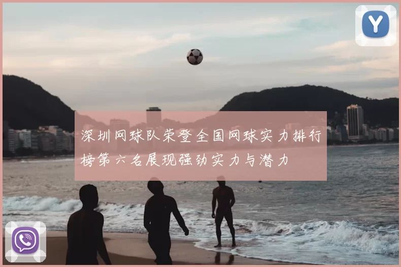 深圳网球队荣登全国网球实力排行榜第六名展现强劲实力与潜力