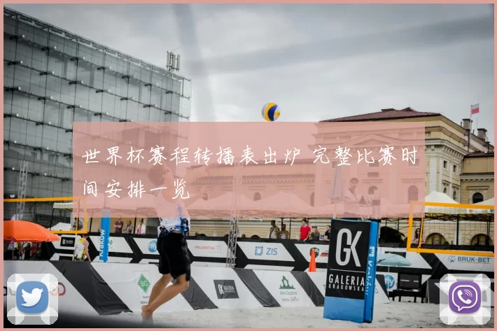 世界杯赛程转播表出炉 完整比赛时间安排一览