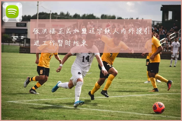 张洪福正式加盟辽宁铁人内外援引进工作暂时结束