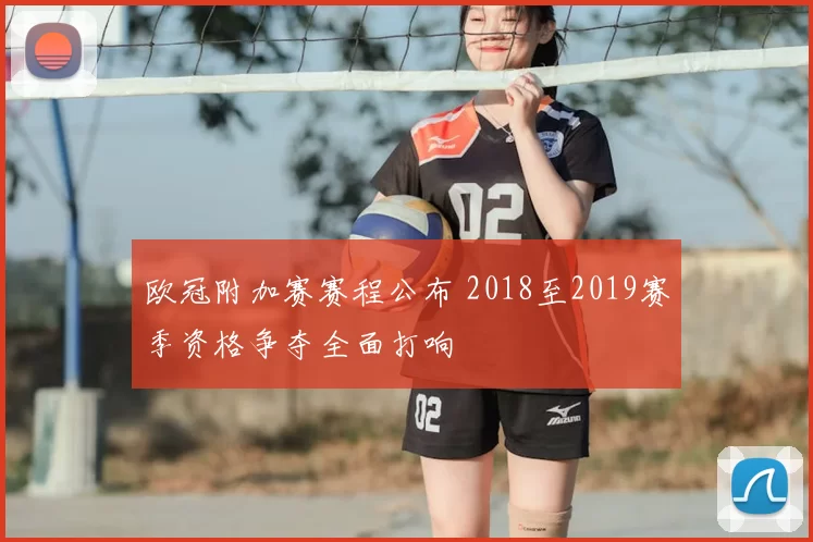 欧冠附加赛赛程公布 2018至2019赛季资格争夺全面打响
