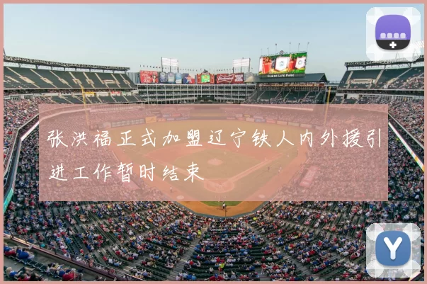 张洪福正式加盟辽宁铁人内外援引进工作暂时结束