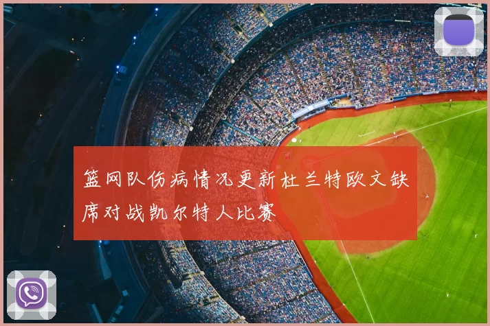篮网队伤病情况更新杜兰特欧文缺席对战凯尔特人比赛