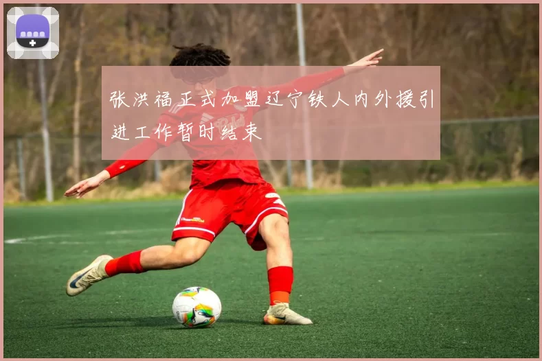 张洪福正式加盟辽宁铁人内外援引进工作暂时结束