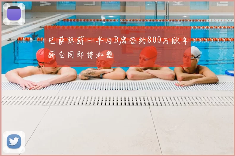 巴萨降薪一半与B席签约800万欧年薪合同即将加盟