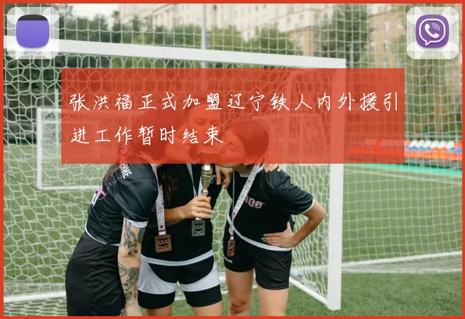张洪福正式加盟辽宁铁人内外援引进工作暂时结束