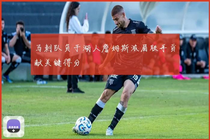 马刺队负于湖人詹姆斯浓眉联手贡献关键得分