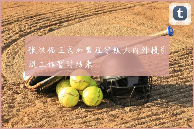 张洪福正式加盟辽宁铁人内外援引进工作暂时结束