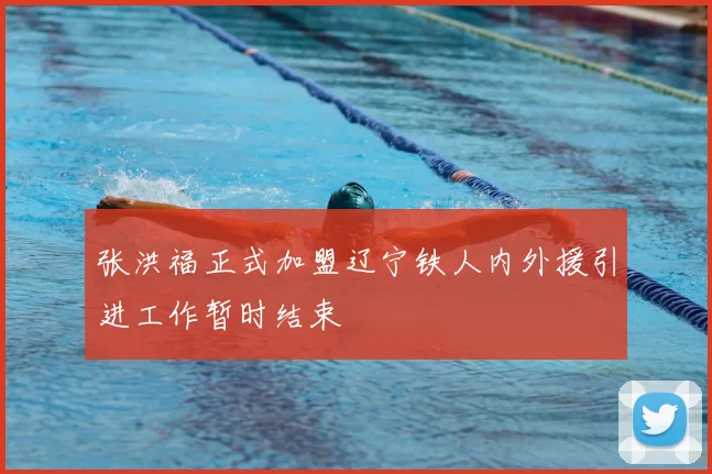张洪福正式加盟辽宁铁人内外援引进工作暂时结束
