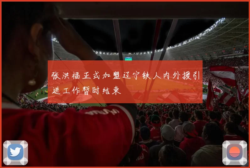 张洪福正式加盟辽宁铁人内外援引进工作暂时结束
