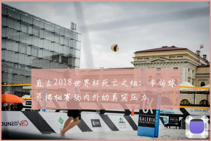 直击2018世界杯死亡之组：专访球员揭秘赛场内外的真实压力