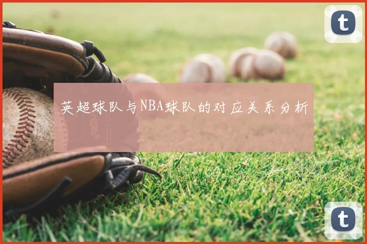 英超球队与NBA球队的对应关系分析