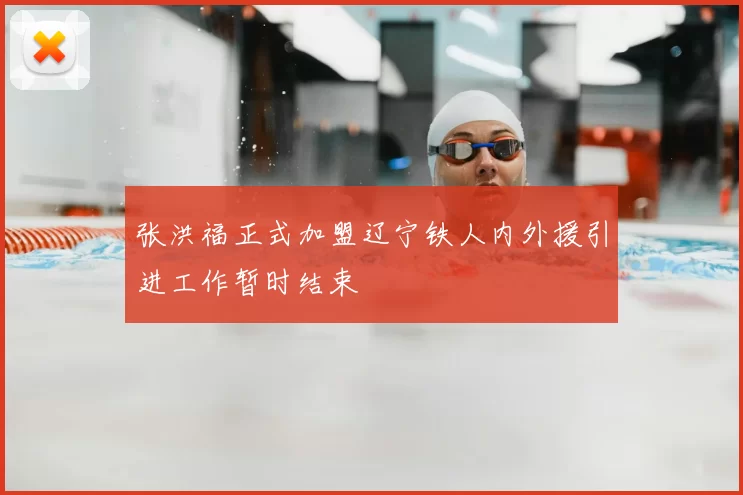 张洪福正式加盟辽宁铁人内外援引进工作暂时结束