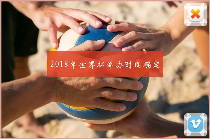 2018年世界杯举办时间确定