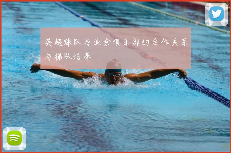 英超球队与业余俱乐部的合作关系与梯队培养