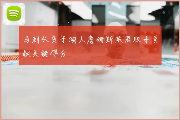 马刺队负于湖人詹姆斯浓眉联手贡献关键得分