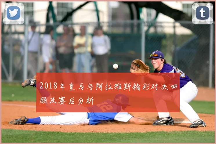 2018年皇马与阿拉维斯精彩对决回顾及赛后分析