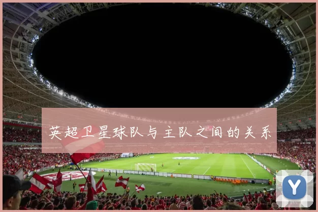 英超卫星球队与主队之间的关系