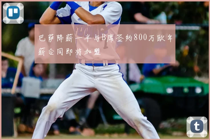 巴萨降薪一半与B席签约800万欧年薪合同即将加盟