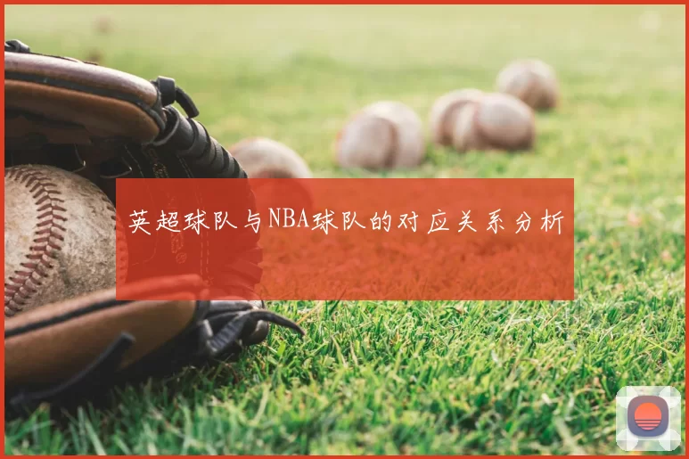 英超球队与NBA球队的对应关系分析